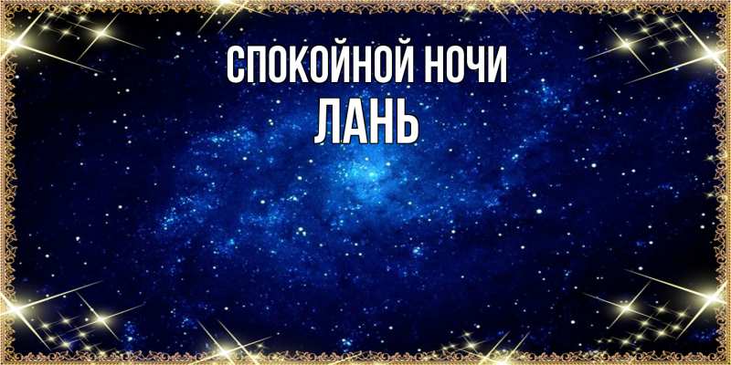 Картинка Спокойной ночи, лань