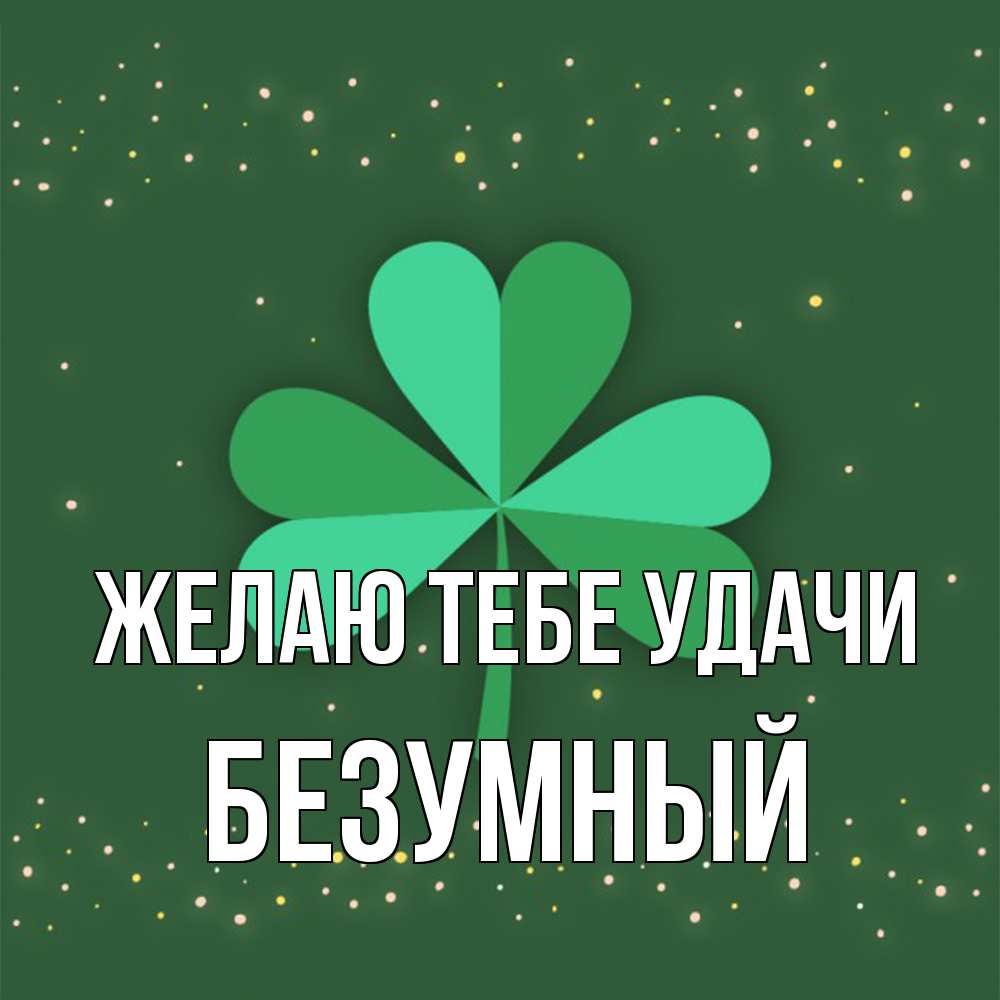 Открытка на каждый день с именем, Безумный Желаю тебе удачи лист клевера Прикольная открытка с пожеланием онлайн скачать бесплатно 