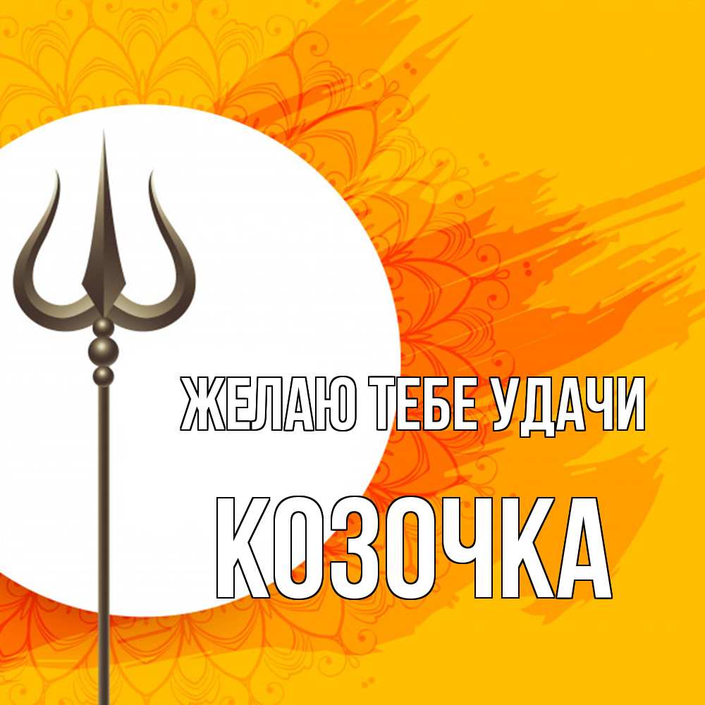 Открытка на каждый день с именем, Козочка Желаю тебе удачи пусть повезет Прикольная открытка с пожеланием онлайн скачать бесплатно 