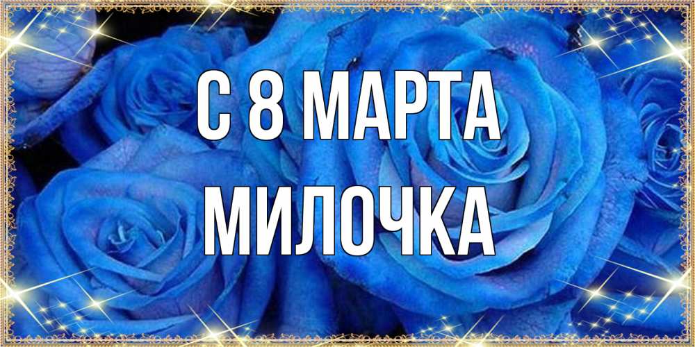 Открытка на каждый день с именем, Милочка C 8 МАРТА как поздравить женщину на 8 марта. Конечно же нужно подарить ей открытку с нашего сайта Прикольная открытка с пожеланием онлайн скачать бесплатно 
