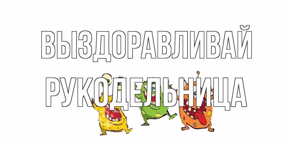 Открытка на каждый день с именем, Рукодельница Выздоравливай бациллы пляшут Прикольная открытка с пожеланием онлайн скачать бесплатно 