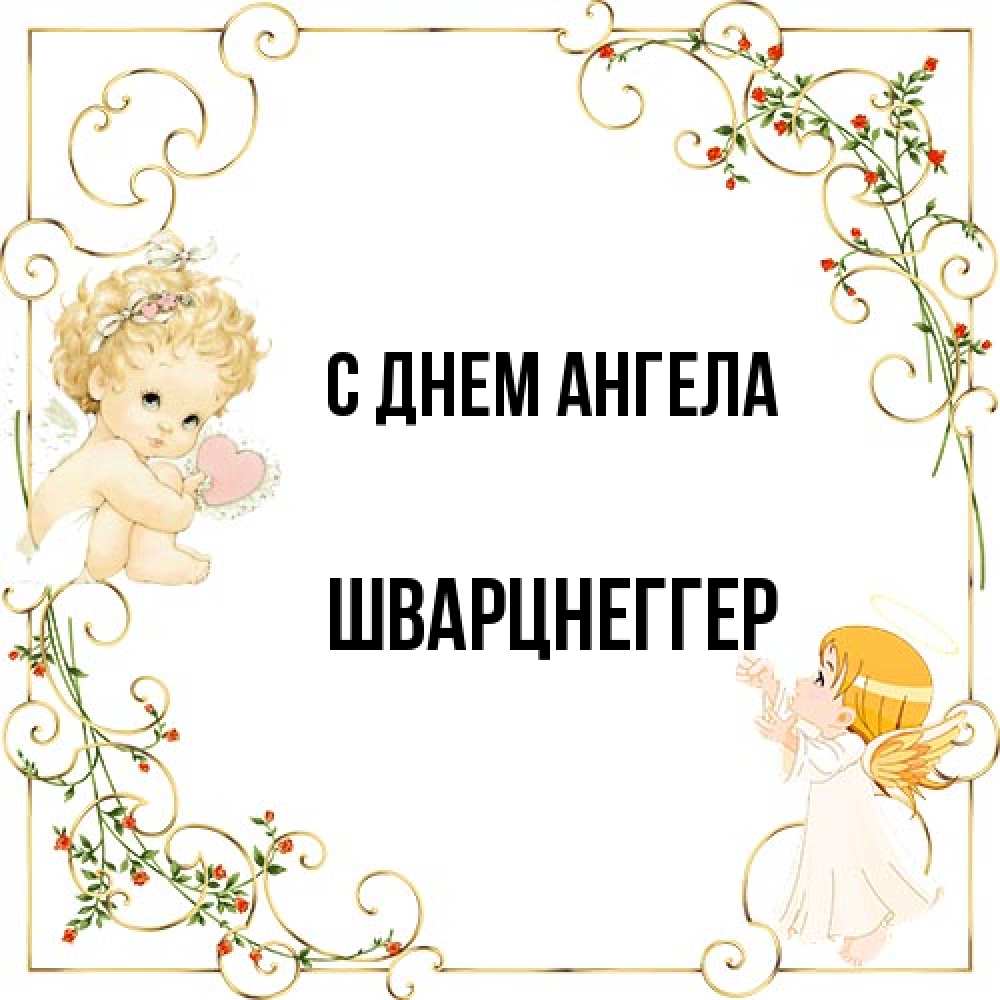 Открытка на каждый день с именем, Шварцнеггер С днем ангела ангелы желают прекрасных именин Прикольная открытка с пожеланием онлайн скачать бесплатно 