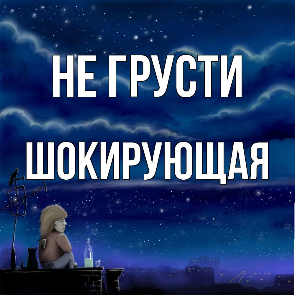 Открытка на каждый день с именем, Шокирующая Не грусти город с крыши Прикольная открытка с пожеланием онлайн скачать бесплатно 