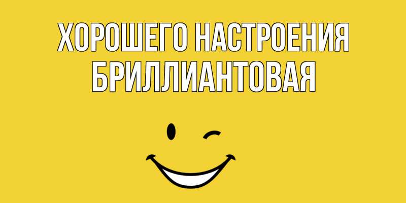 Картинка Хорошего настроения, Бриллиантовая