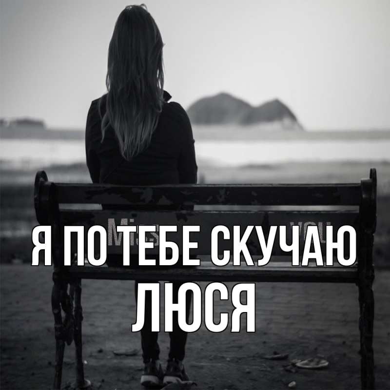 Картинка Я по тебе скучаю, Люся