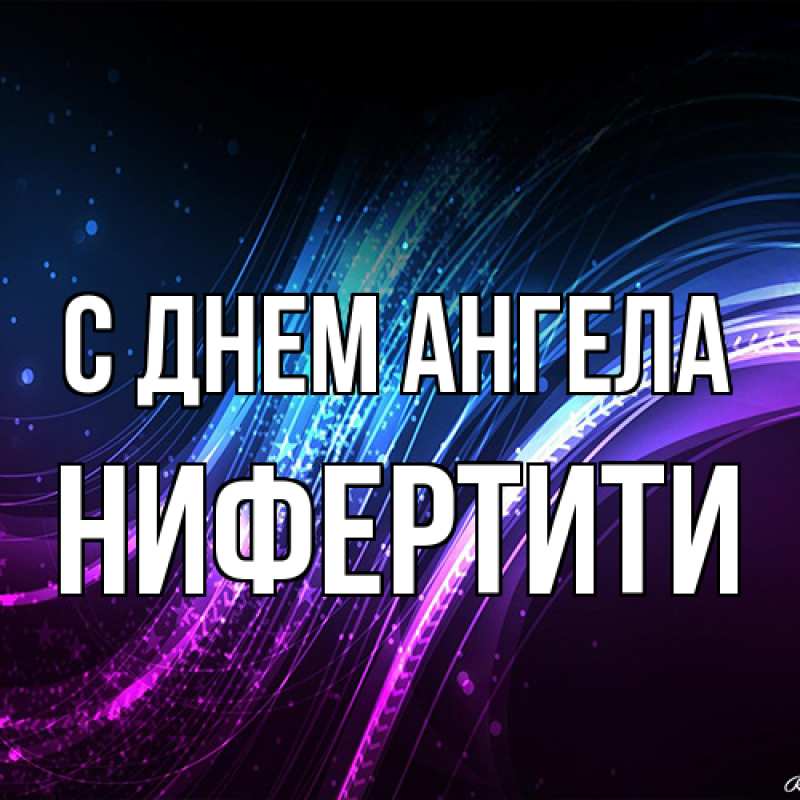 Картинка С днем ангела, Нифертити