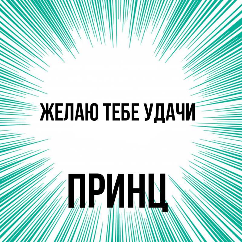 Картинка Желаю тебе удачи, Принц