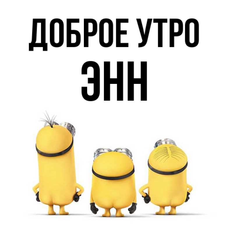 Картинка Доброе утро, Энн