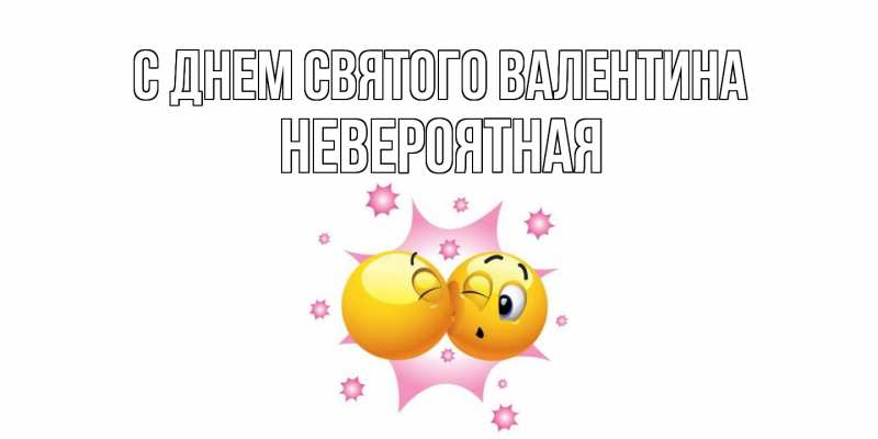 Картинка С днем Святого Валентина, невероятная