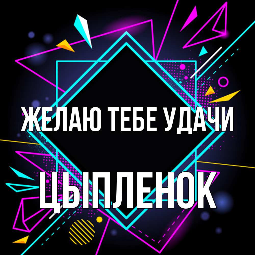 Открытка на каждый день с именем, Цыпленок Желаю тебе удачи рамочки Прикольная открытка с пожеланием онлайн скачать бесплатно 