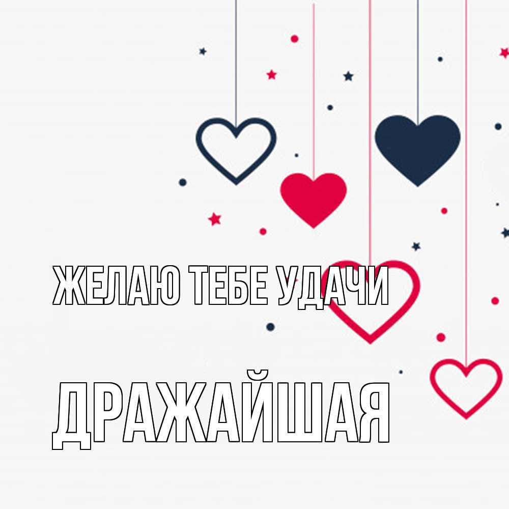 Открытка на каждый день с именем, дражайшая Желаю тебе удачи красное и черное Прикольная открытка с пожеланием онлайн скачать бесплатно 