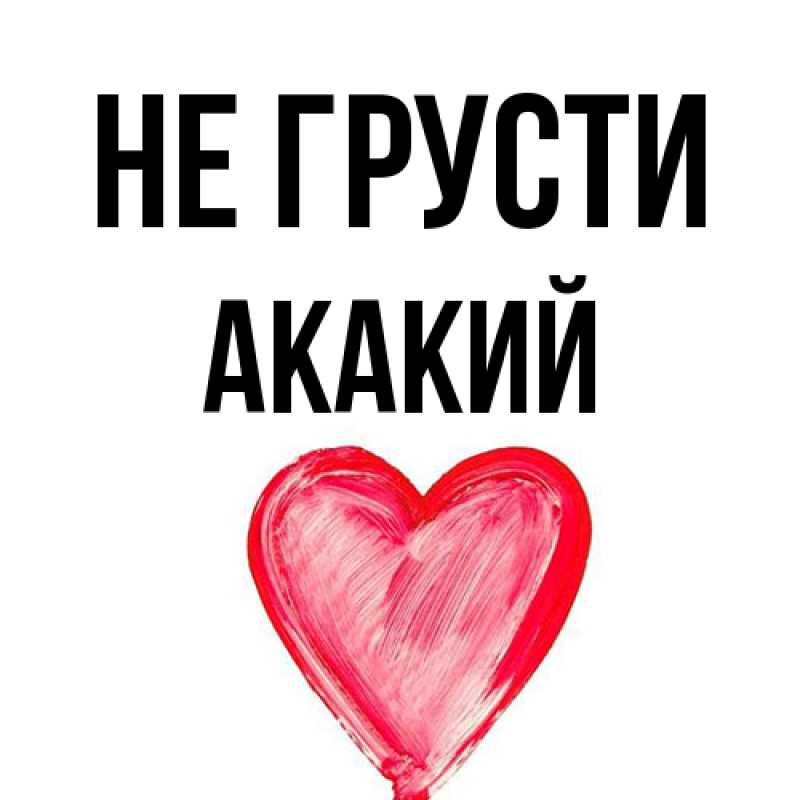 Картинка Не грусти, Акакий