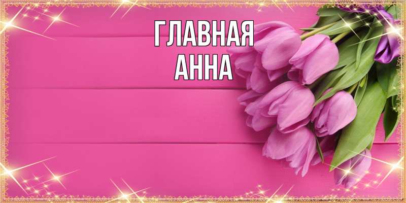 Картинка  с именем , Анна