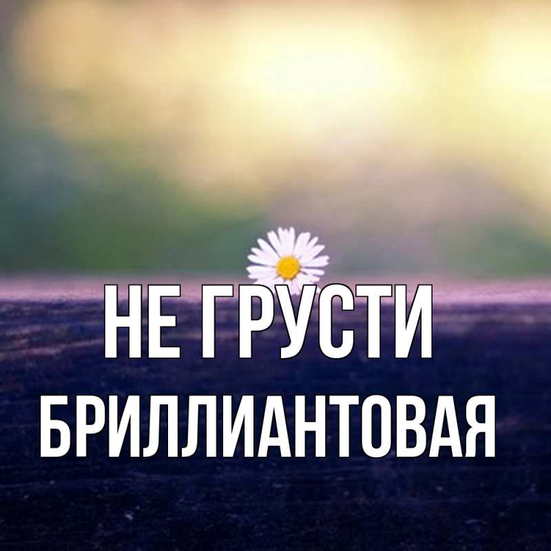 Картинка Не грусти, Бриллиантовая