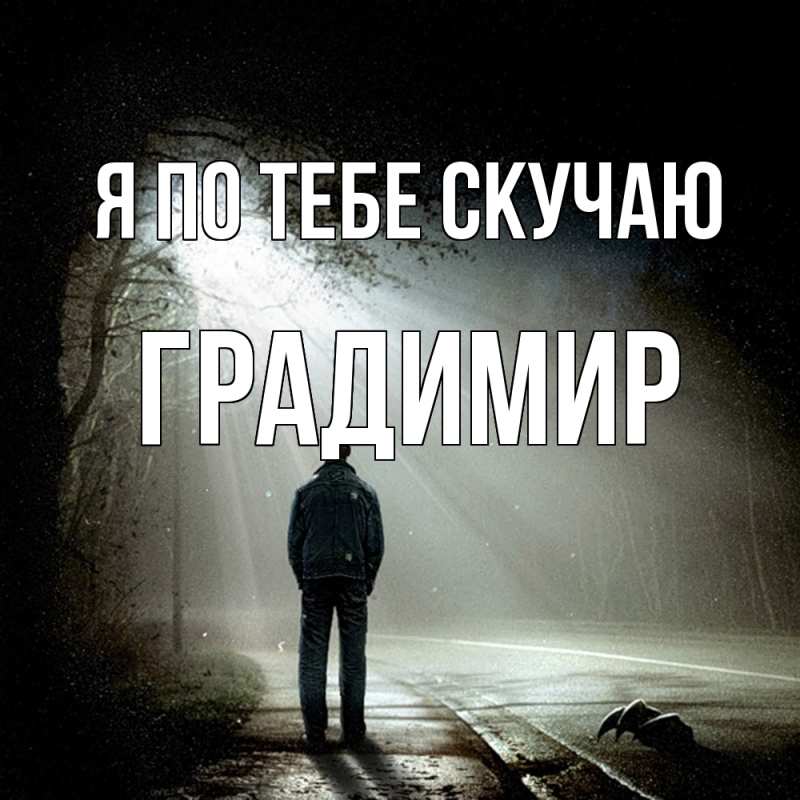 Картинка Я по тебе скучаю, Градимир