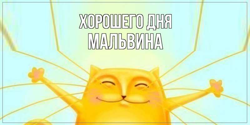 Картинка Хорошего дня, Мальвина