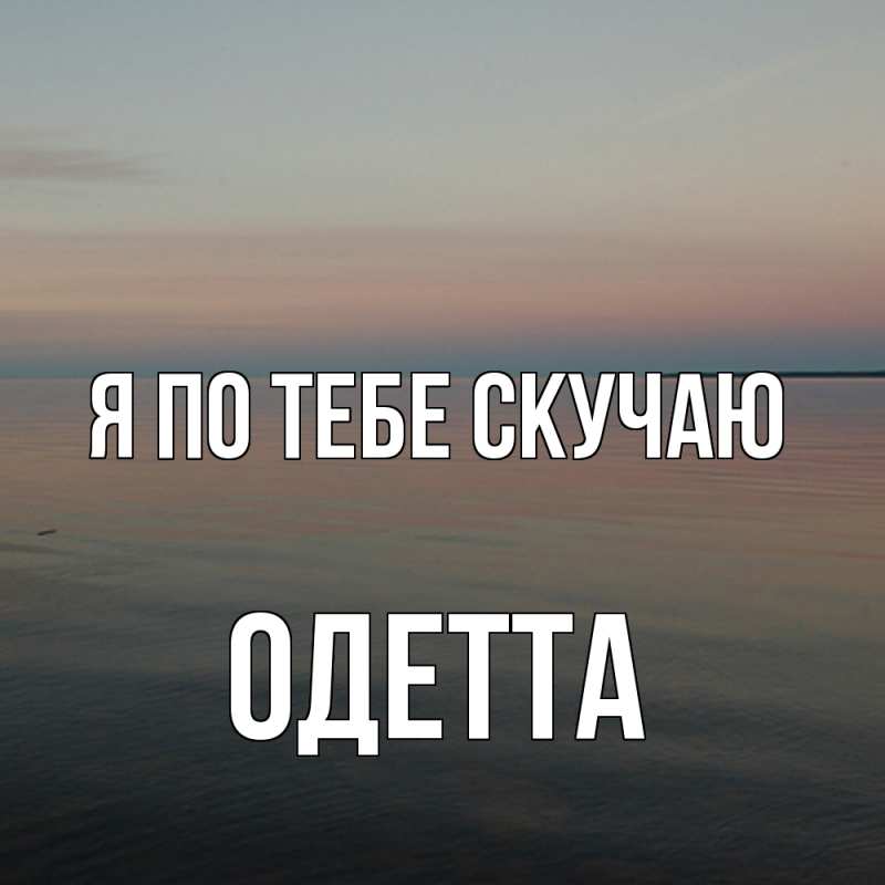 Картинка Я по тебе скучаю, Одетта