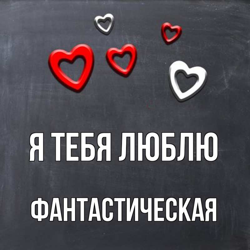 Картинка Я тебя люблю, Фантастическая