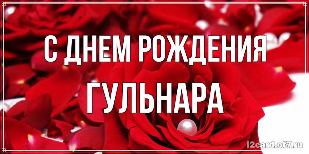 Открытка на каждый день с именем, Гульнара С днем рождения роза с жемчужиной на открытке для любимых Прикольная открытка с пожеланием онлайн скачать бесплатно 
