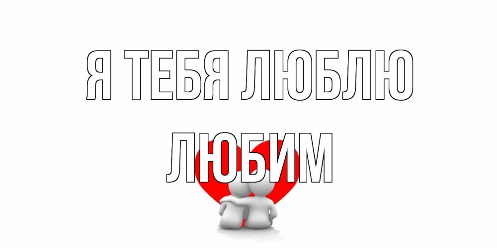 Открытка на каждый день с именем, Любим Я тебя люблю обнимаю Прикольная открытка с пожеланием онлайн скачать бесплатно 