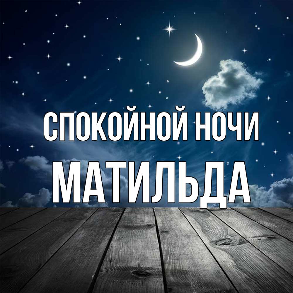 Открытка на каждый день с именем, Матильда Спокойной ночи месяц и звезда Прикольная открытка с пожеланием онлайн скачать бесплатно 