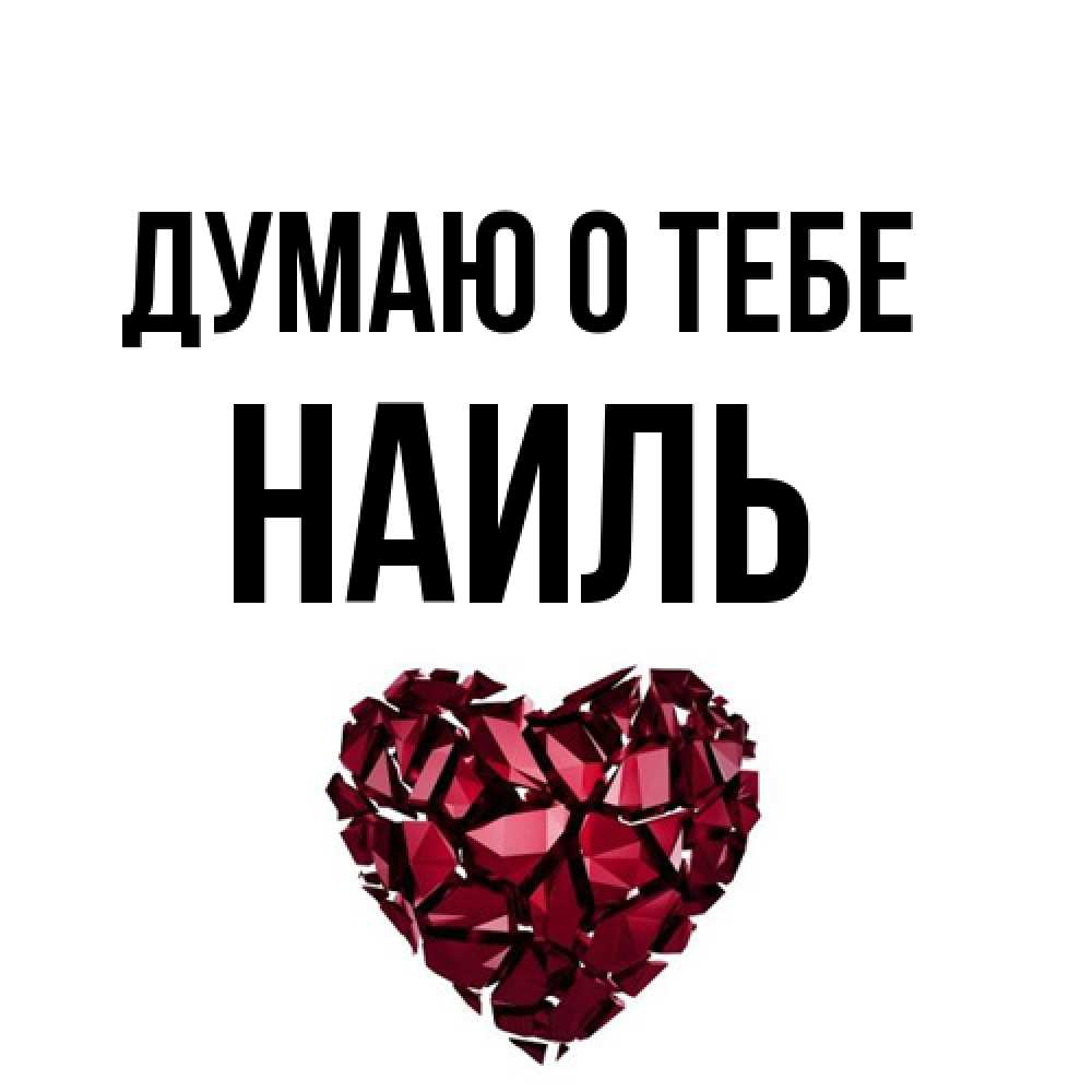 Открытка на каждый день с именем, Наиль Думаю о тебе рубиновое 1 Прикольная открытка с пожеланием онлайн скачать бесплатно 
