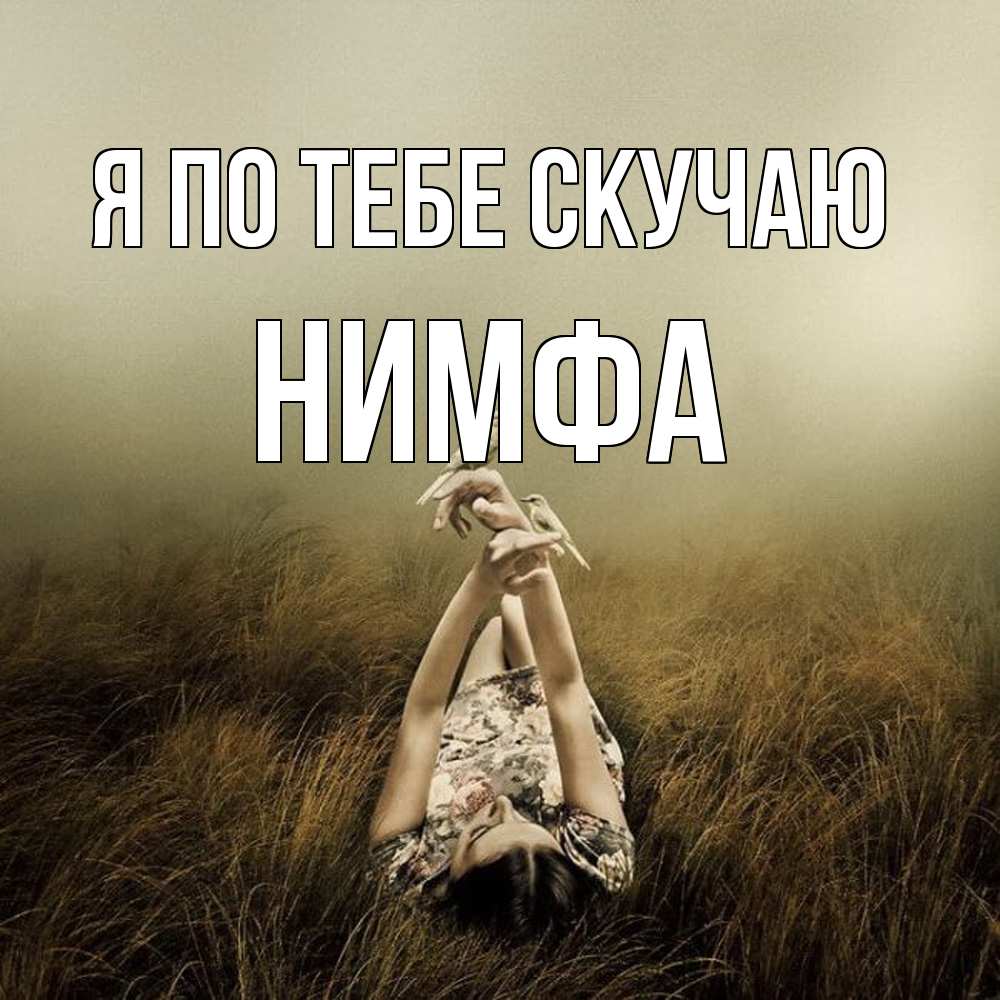 Открытка на каждый день с именем, Нимфа Я по тебе скучаю девушка с голубями Прикольная открытка с пожеланием онлайн скачать бесплатно 