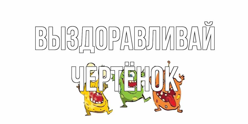 Открытка на каждый день с именем, Чертёнок Выздоравливай бациллы пляшут Прикольная открытка с пожеланием онлайн скачать бесплатно 