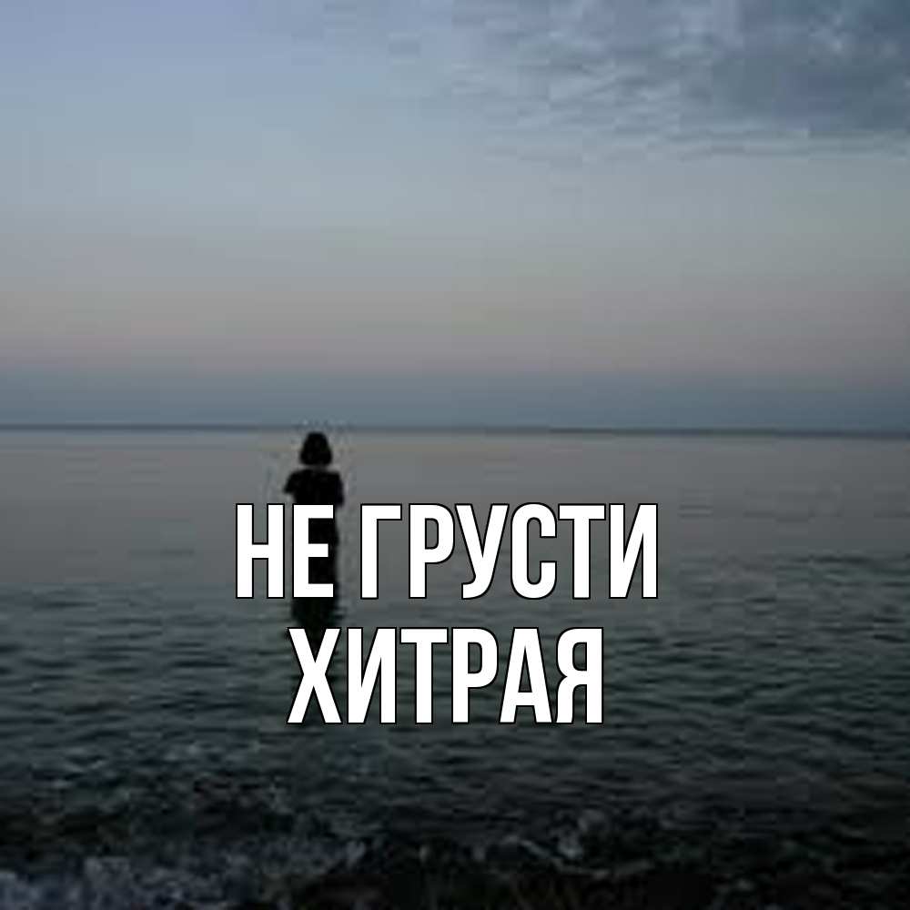 Открытка на каждый день с именем, хитрая Не грусти девушка Прикольная открытка с пожеланием онлайн скачать бесплатно 