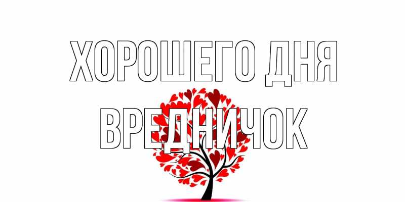 Открытка с именем, Вредничок, Хорошего дня