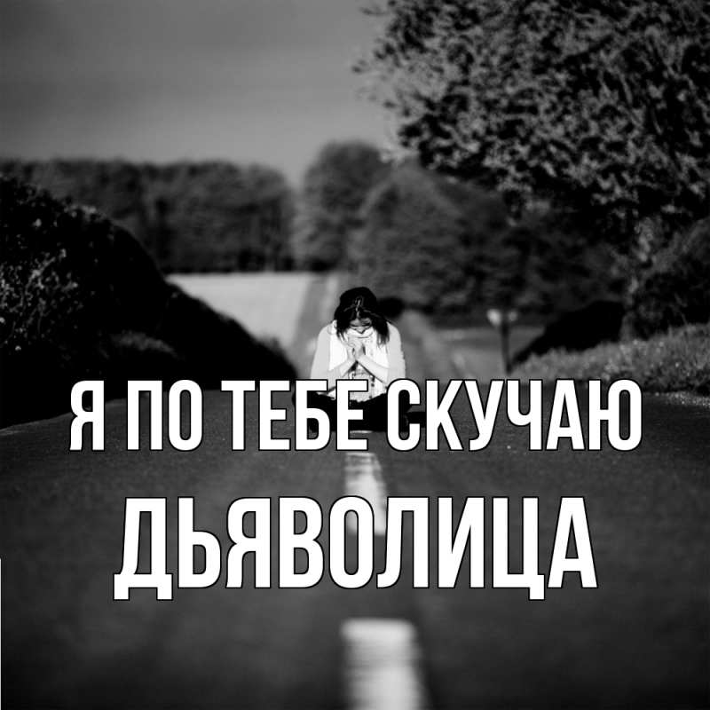 Картинка Я по тебе скучаю, Дьяволица