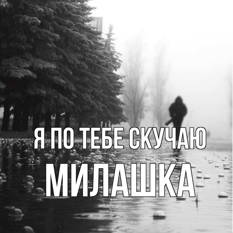 Картинка Я по тебе скучаю, Милашка