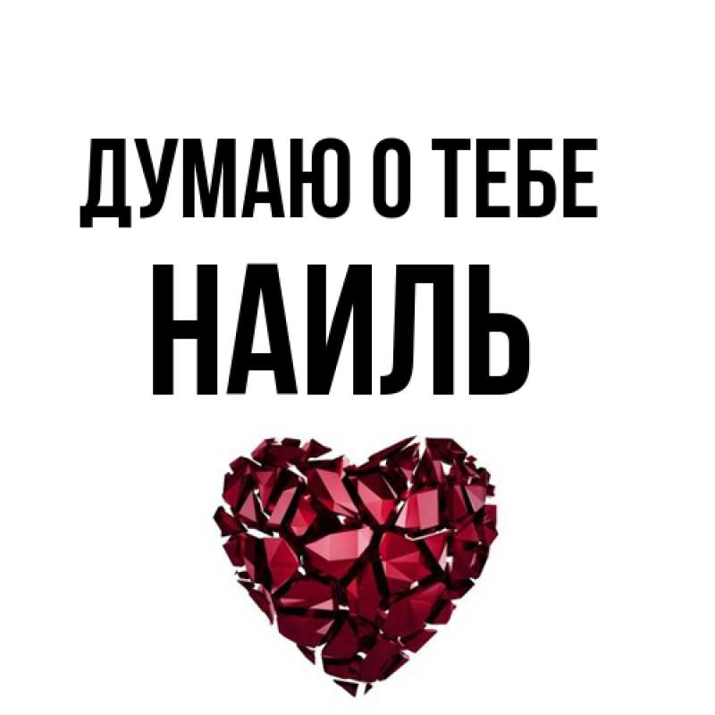 Картинка Думаю о тебе, Наиль