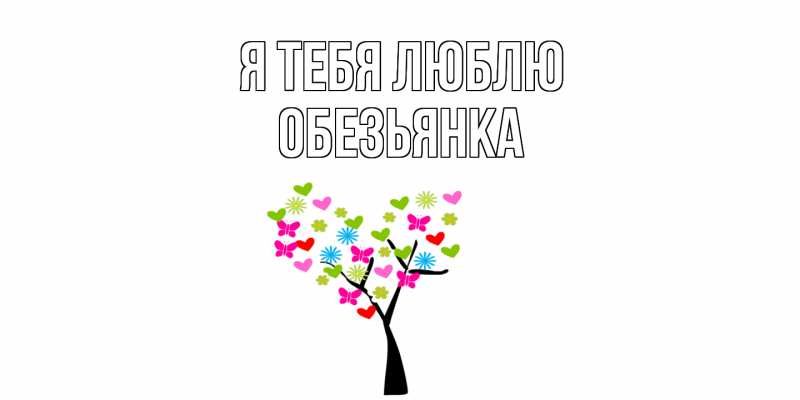 Картинка Я тебя люблю, Обезьянка