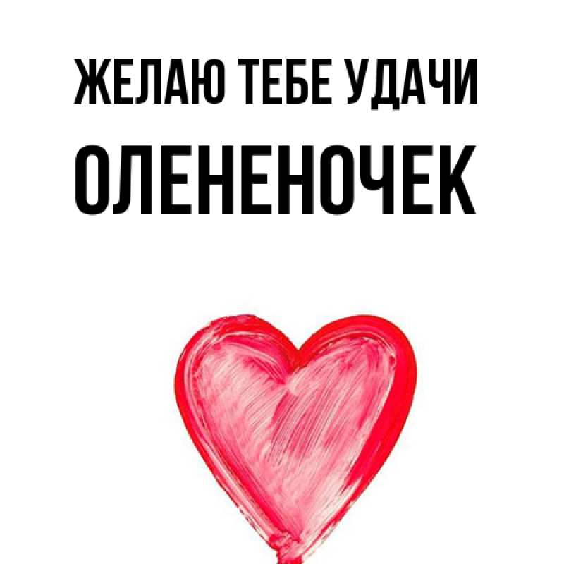 Картинка Желаю тебе удачи, Олененочек