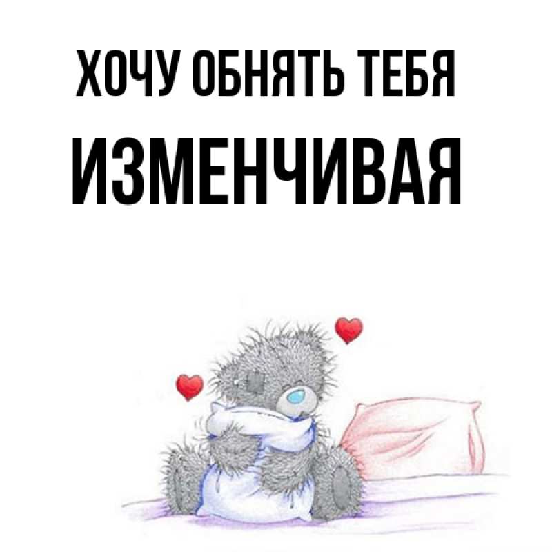 Картинка Хочу обнять тебя, изменчивая