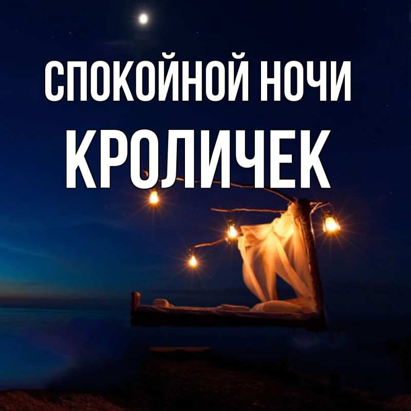 Открытка с именем, кроличек, Спокойной ночи