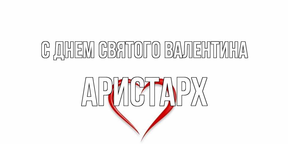 Открытка на каждый день с именем, Аристарх С днем Святого Валентина сердечко красное Прикольная открытка с пожеланием онлайн скачать бесплатно 