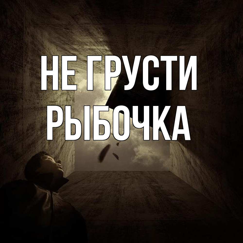 Открытка на каждый день с именем, рыбочка Не грусти жуть Прикольная открытка с пожеланием онлайн скачать бесплатно 