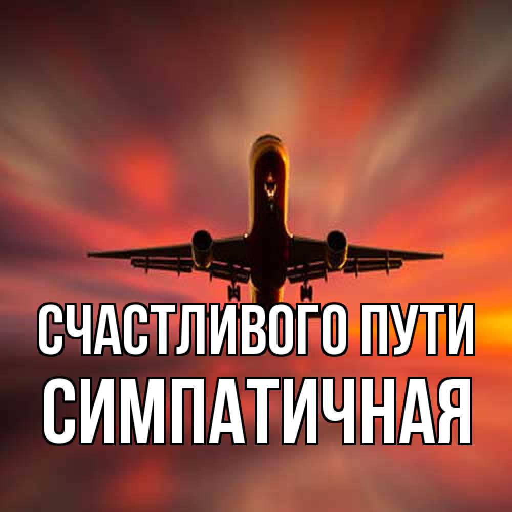 Открытка на каждый день с именем, симпатичная Счастливого пути самолет набирает высоту Прикольная открытка с пожеланием онлайн скачать бесплатно 
