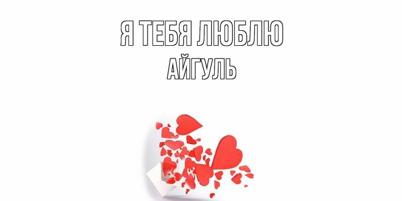 Картинка Я тебя люблю, Айгуль