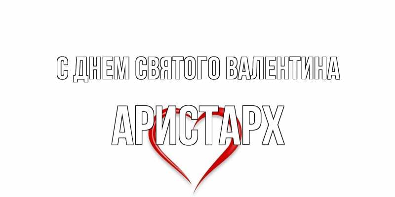 Картинка С днем Святого Валентина, Аристарх