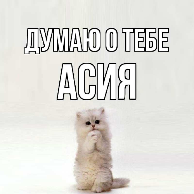 Картинка Думаю о тебе, Асия