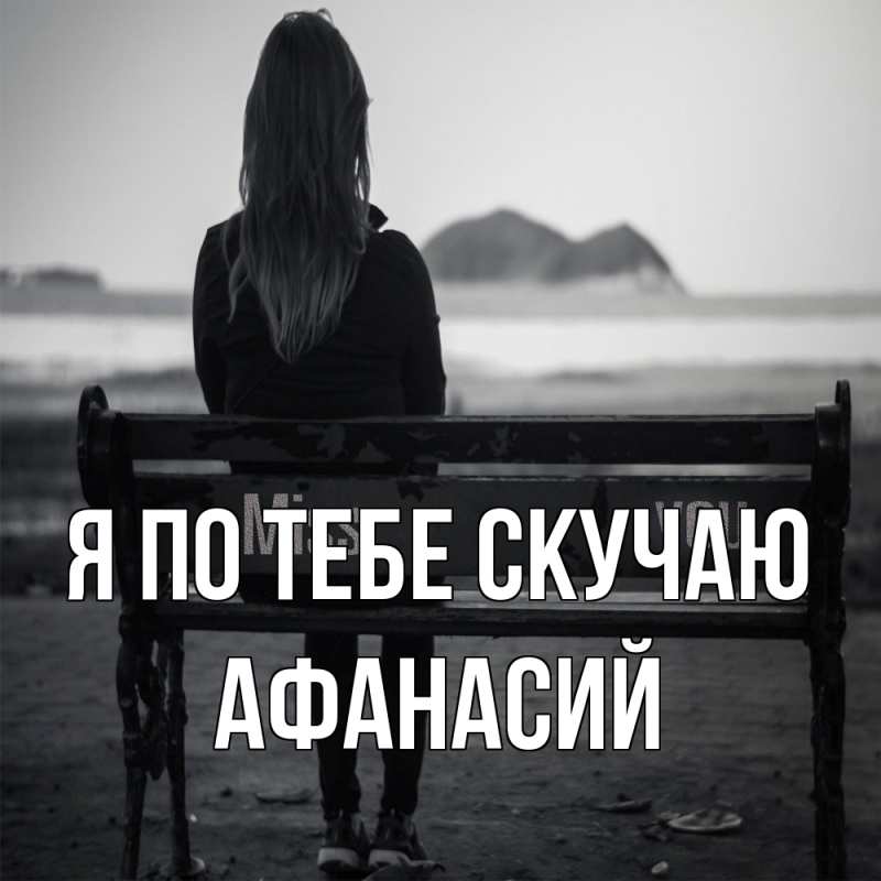 Картинка Я по тебе скучаю, Афанасий