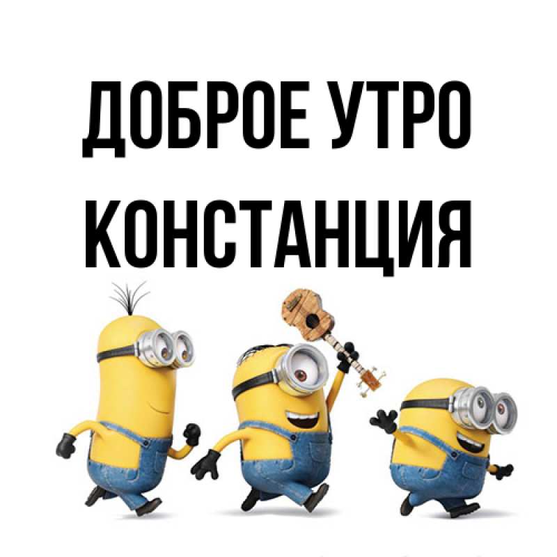 Открытка с именем, Констанция, Доброе утро