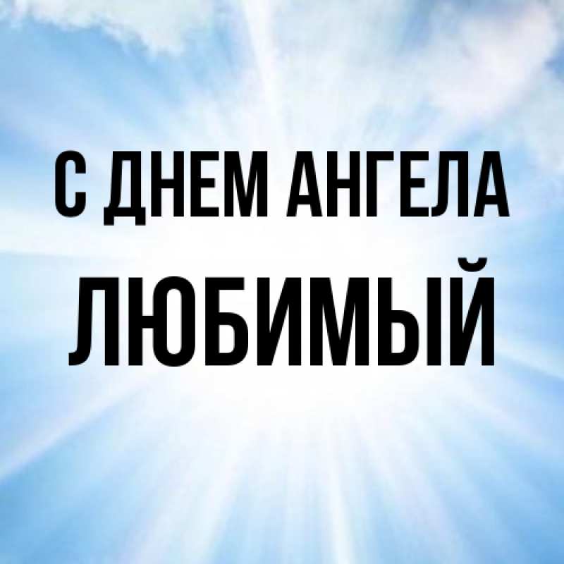 Картинка С днем ангела, Любимый