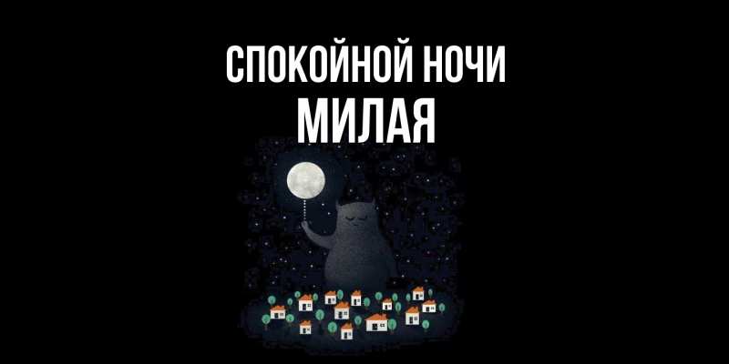 Картинка Спокойной ночи, Милая