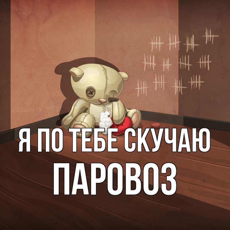 Картинка Я по тебе скучаю, Паровоз