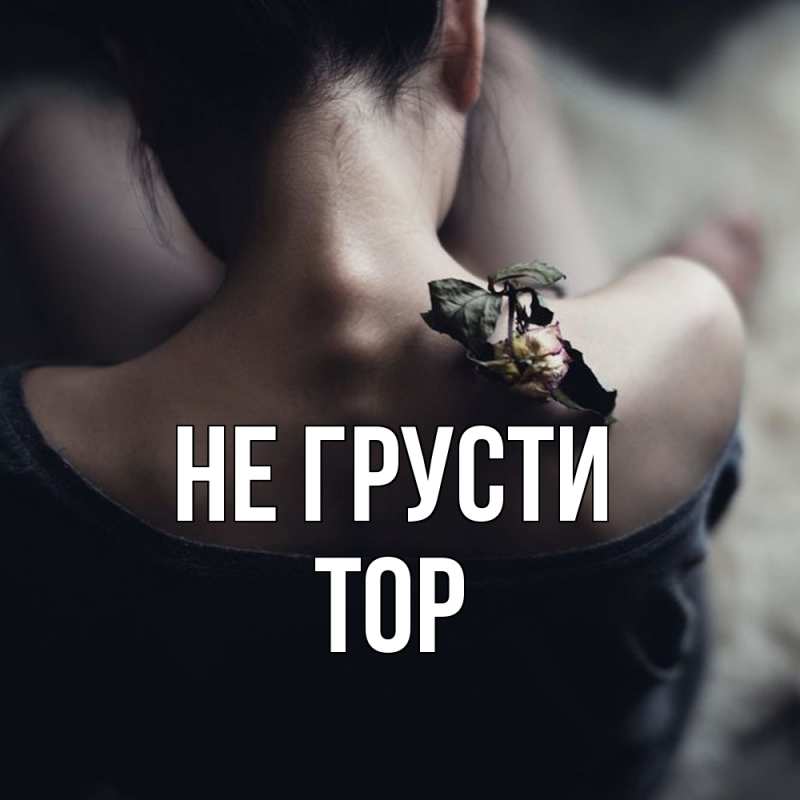 Картинка Не грусти, Тор