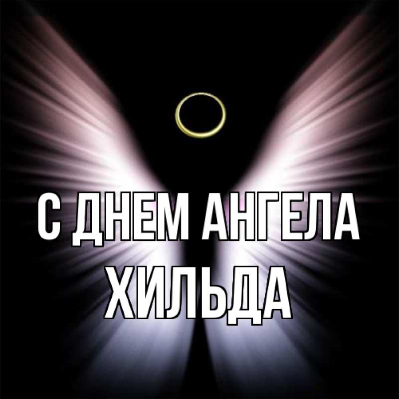 Картинка С днем ангела, Хильда